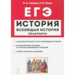 ЕГЭ История. Всеобщая история. Практикум. Тетрадб-тренажер