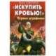 «Искупить кровью!» Первые штрафники