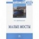 Малые мосты. Монография