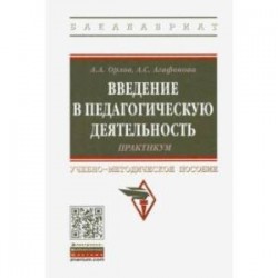 Введение в педагогическую деятельность. Практикум. Учебно-методическое пособие