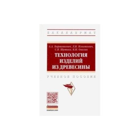 Технология изделий из древесины. Учебное пособие