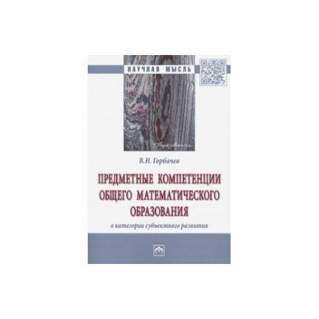 Предметные компетенции общего математического образования в категории субъектного развития