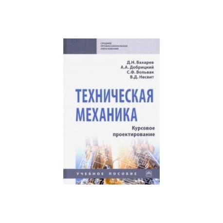 Техническая механика. Курсовое проектирование. Учебное пособие