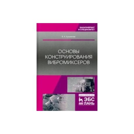 Основы конструирования вибромиксеров. Учебное пособие