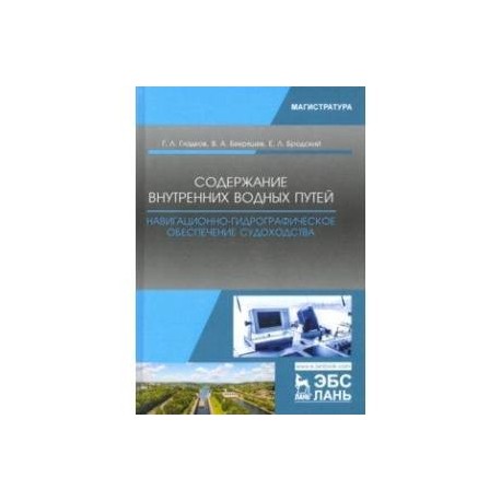 Содержание внутренних водных путей. Навигационно-гидрографическое обеспечение судоходства