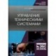 Управление техническими системами. Учебное пособие