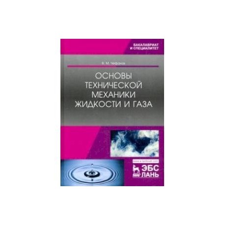 Основы технической механики жидкости и газа. Учебное пособие