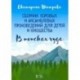 Сборник хоровых и ансамблевых произведений для детей и юношества. 'В поисках чуда'. Ноты