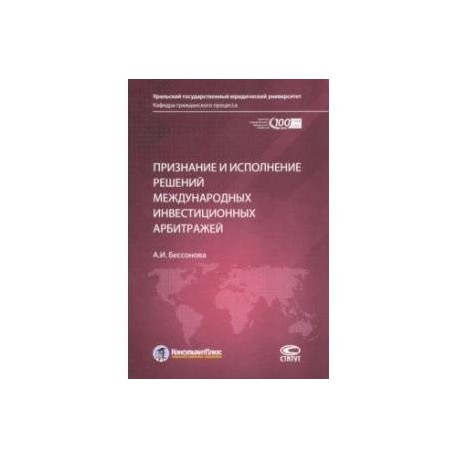 Признание и исполнение решений международных инвестиционных арбитражей