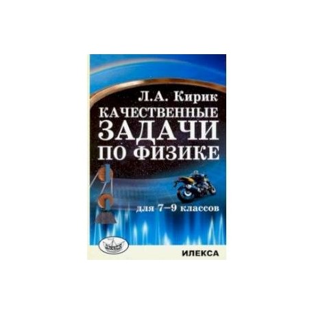 Физика. 7-9 классы. Качественные задачи