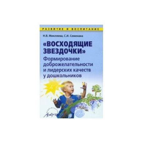 Восходящие звездочки: формирование доброжелательности и лидерских кач-в у дошкольн. Методич. пособие