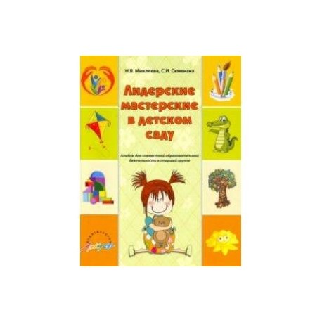 Лидерские мастерские в детском саду. Альбом для совместной образовательной деятельности в ст. группе
