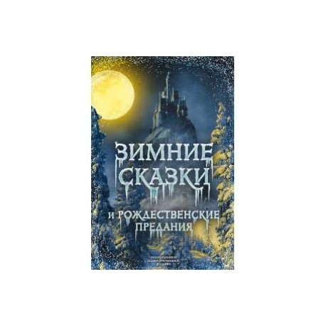 Зимние сказки и рождественские предания