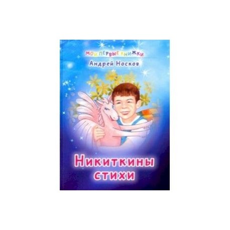 Никиткины стихи