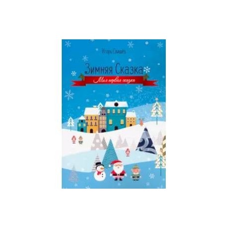 Зимняя сказка