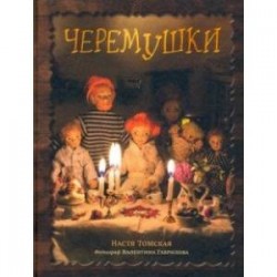 Черемушки