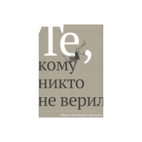 Те, кому никто не верил