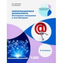 Информационная безопасность. 5-6 классы. Безопасное поведение в сети Интернет