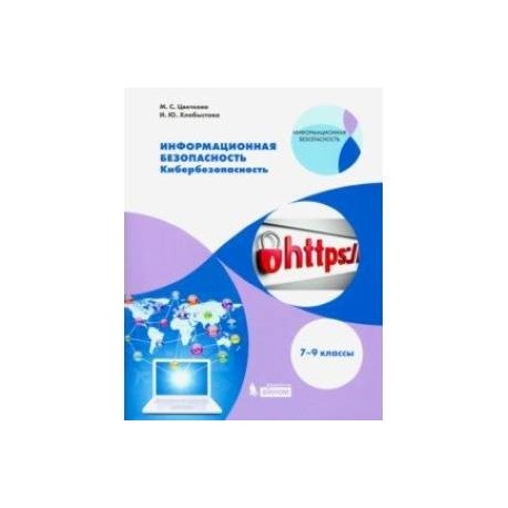 Информационная безопасность. 7-9 класс. Кибербезопасность. Учебное пособие