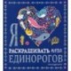 Я люблю раскрашивать морских единорогов