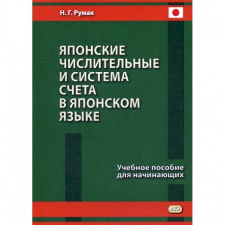 Японские числительные и система счета в японском языке