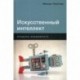 Искусственный интеллект: Пределы возможного