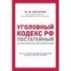 Уголовный кодекс РФ. Постатейный научно-практический комментарий