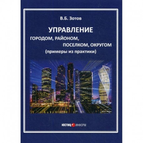 Управление городом, районом, поселком, округом