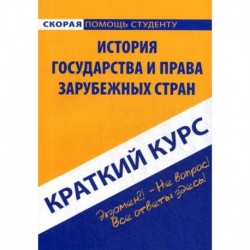 Краткий курс по истории государства и права зарубежных стран