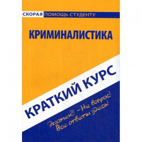 Краткий курс по криминалистике