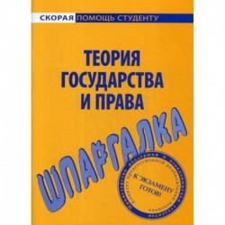 Шпаргалка по теории государства и права