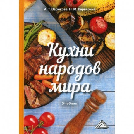 Кухни народов мира