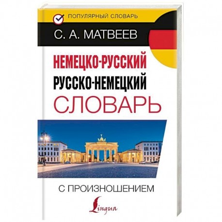 Немецко-русский русско-немецкий словарь с произношением