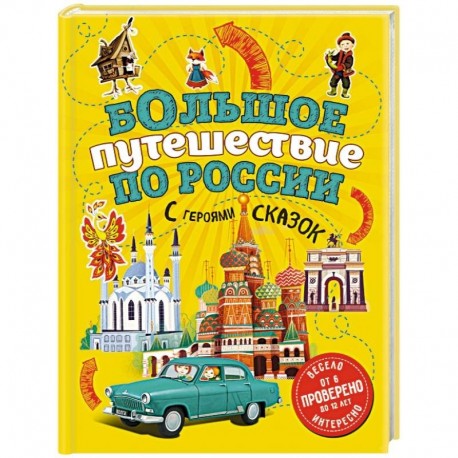 Большое путешествие по России с героями сказок