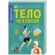 Тело человека. 500 удивительных фактов