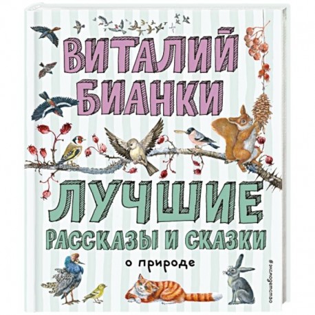 Лучшие рассказы и сказки о природе