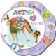 Детки в клетке