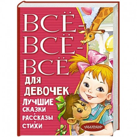 Все-все-все для девочек. Лучшие сказки, рассказы, стихи