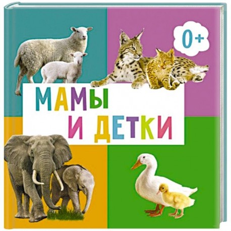 Мамы и детки