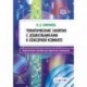 Тематические занятия с дошкольниками в сенсорной комнате. Практическое пособие для педагогов