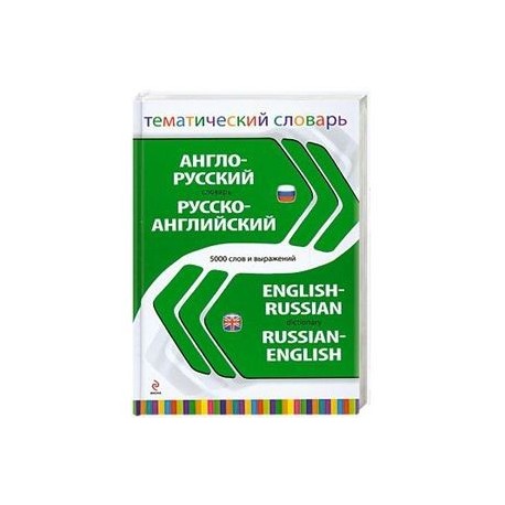 Англо-русский русско-английский тематический словарь. 5 000 слов и выражений