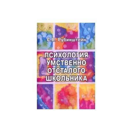 Психология умственно отсталого школьника