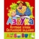 Азбука. Крупные буквы. Обучающие задания