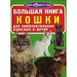 Большая книга. Кошки. Для любознательных взрослых и детей