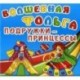 Волшебная фольга. Подружки-принцессы