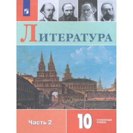 Литература. 10 класс. Учебное пособие. В 2-х частях. Часть 2