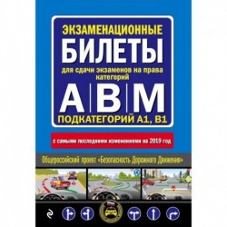 Экзаменационные билеты для сдачи экзаменов на права категорий 'А', 'В' и 'M', подкатегорий A1, B1 (с самыми посл. изм.