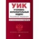 Уголовно-исполнительный кодекс РФ на 17.03.2019 г.