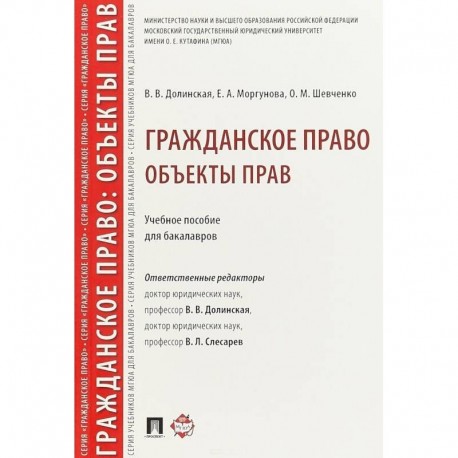 Гражданское право. Объекты прав. Учебное пособие для бакалавров