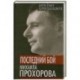 Последний бой Михаила Прохорова. Кандидат в кандидаты